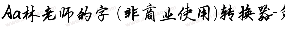Aa林老师的字 (非商业使用)转换器字体转换